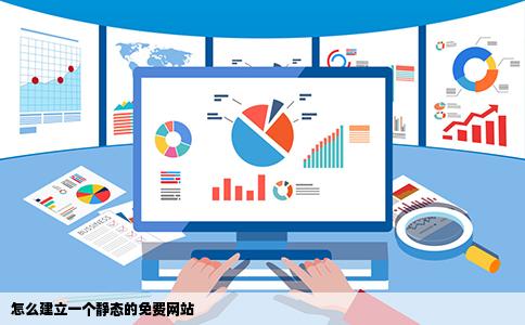 怎么建立一个静态的免费网站