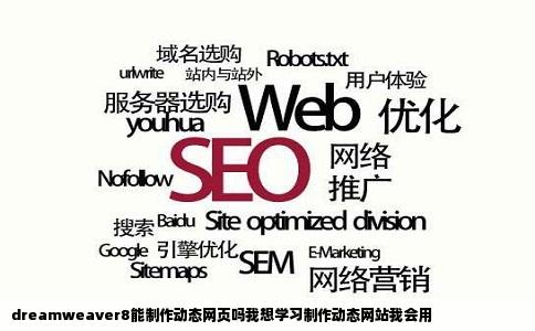 dreamweaver8能制作动态网页吗我想学习制作动态网站我会用