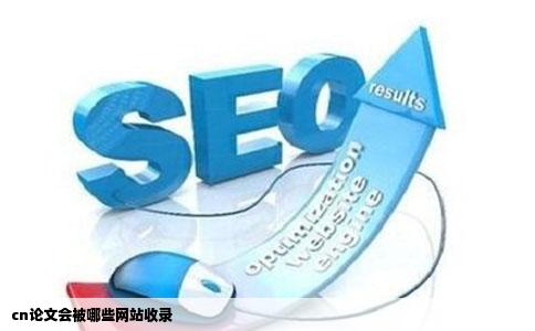 cn论文会被哪些网站收录
