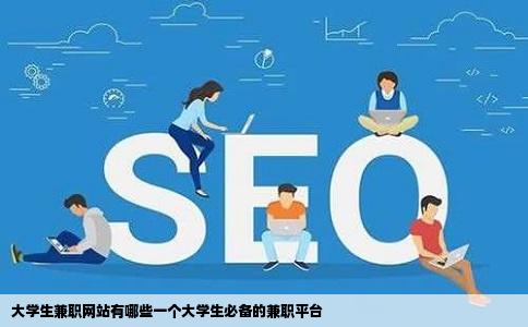 大学生兼职网站有哪些一个大学生必备的兼职平台