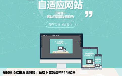 揭秘韩语歌曲资源网站：轻松下载韩语MP3与歌词