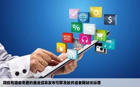 现在有哪些免费的商业信息发布引擎及软件或者网站论坛等