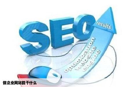 做企业网站能干什么