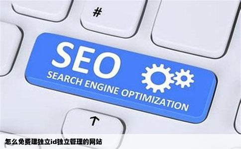 怎么免费建独立id独立管理的网站