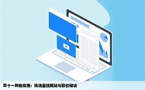 双十一购物指南：挑选最佳网站与砍价秘诀
