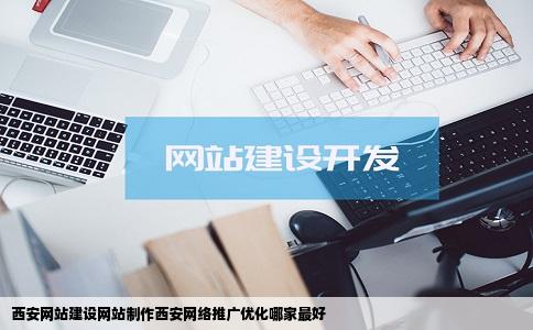 西安网站建设网站制作西安网络推广优化哪家最好