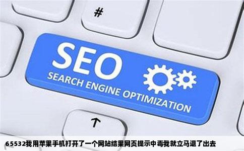 65532我用苹果手机打开了一个网站结果网页提示中毒我就立马退了出去