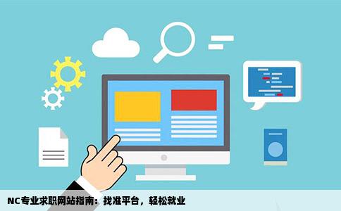 NC专业求职网站指南：找准平台，轻松就业