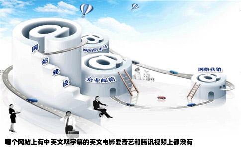 哪个网站上有中英文双字幕的英文电影爱奇艺和腾讯视频上都没有