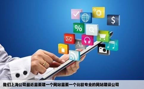 我们上海公司最近需要建一个网站需要一个比较专业的网站建设公司