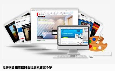 租房网合租靠谱吗合租房网站哪个好