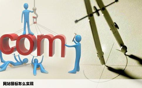 网站图标怎么实现