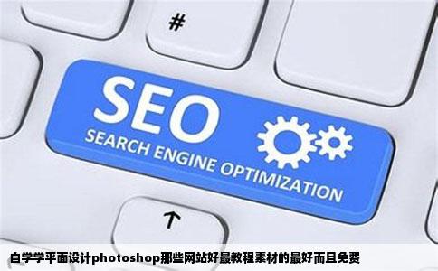 自学学平面设计photoshop那些网站好最教程素材的最好而且免费