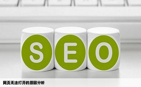 网页无法打开的原因分析