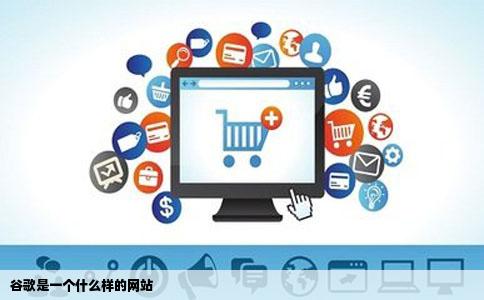 谷歌是一个什么样的网站