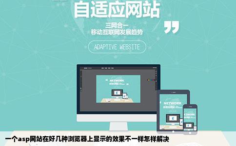 一个asp网站在好几种浏览器上显示的效果不一样怎样解决