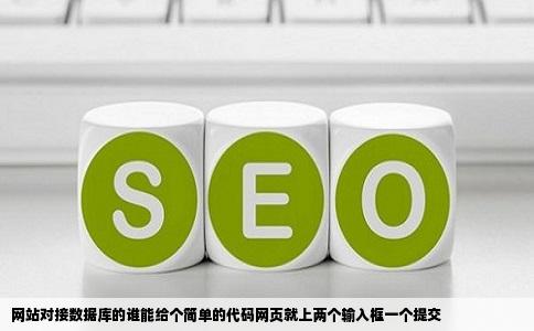 网站对接数据库的谁能给个简单的代码网页就上两个输入框一个提交