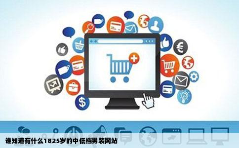 谁知道有什么1825岁的中低档男装网站