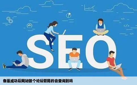 备案成功后网站做个论坛管局的会查询到吗