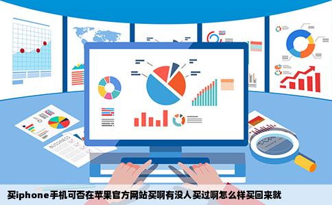 买iphone手机可否在苹果官方网站买啊有没人买过啊怎么样买回来就