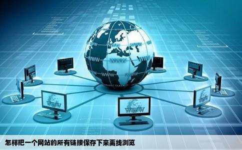 怎样把一个网站的所有链接保存下来离线浏览