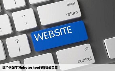 哪个网站学习photoshop的教程最完整