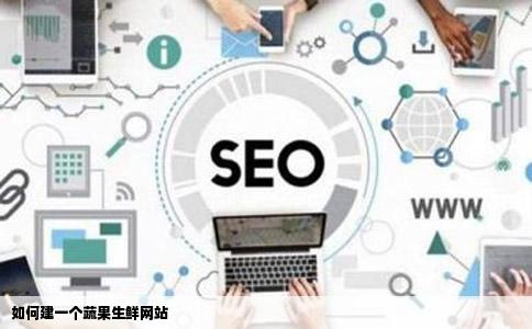 如何建一个蔬果生鲜网站