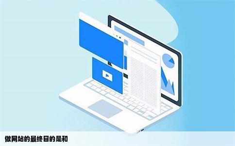 做网站的最终目的是和
