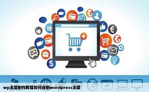 wp主题制作教程如何自制wordpress主题