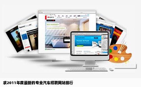 求2011年度最新的专业汽车招聘网站排行