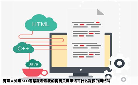 有没人知道SEO啊帮我看看我的网页关键字该写什么我做的网站叫