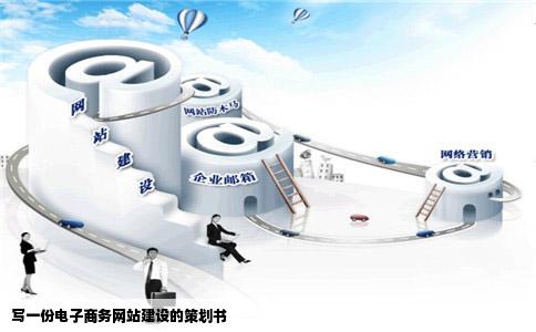 写一份电子商务网站建设的策划书