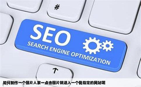 如何制作一个图片人家一点击图片就进入一个我指定的网站呢