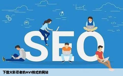 下载火影忍者的AVI格式的网站