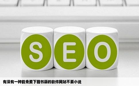 有没有一种能免费下载书籍的软件网站不要小说