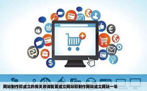 网站制作和成立的相关咨询我要成立网站和制作网站成立网站一年