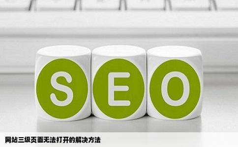 网站三级页面无法打开的解决方法