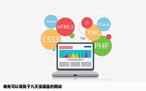 谁有可以看凤于九天漫画版的网站