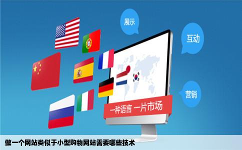 做一个网站类似于小型购物网站需要哪些技术