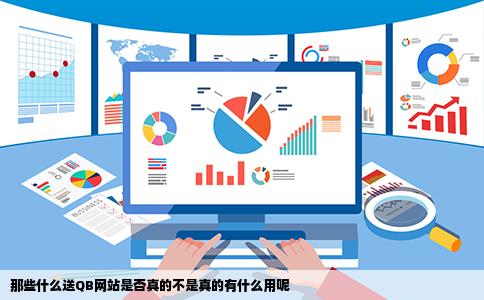 那些什么送QB网站是否真的不是真的有什么用呢