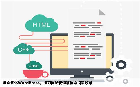 全面优化WordPress，助力网站快速被搜索引擎收录