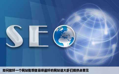 如何做好一个网站我想做县级最好的网站请大虾们提供点意见