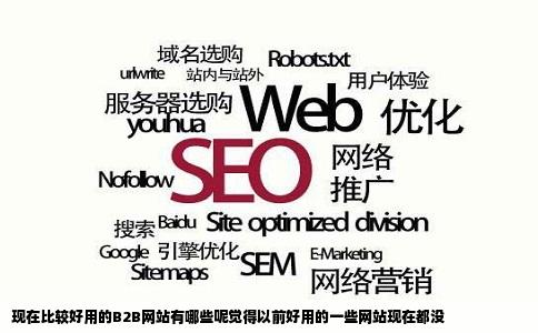 现在比较好用的B2B网站有哪些呢觉得以前好用的一些网站现在都没