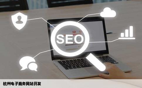 杭州电子商务网站开发