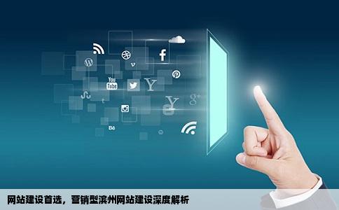 网站建设首选，营销型滨州网站建设深度解析