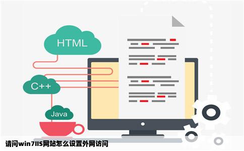 请问win7IIS网站怎么设置外网访问