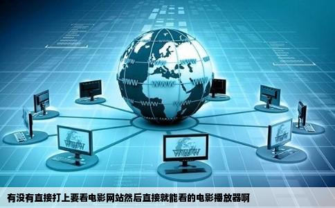 有没有直接打上要看电影网站然后直接就能看的电影播放器啊