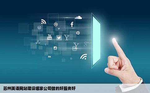 苏州英语网站建设哪家公司做的好服务好