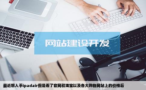 最近想入手ipadair但是看了官网和淘宝以及各大购物网站上的价格后