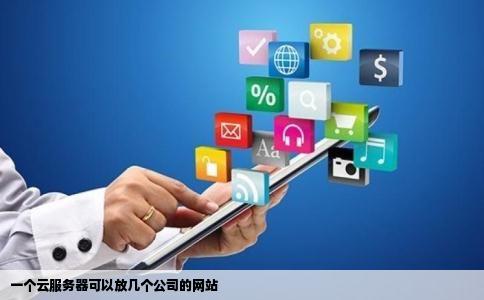 一个云服务器可以放几个公司的网站